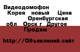 Видеодомофон “Homefriend“ (Корея), новый. › Цена ­ 5 500 - Оренбургская обл., Орск г. Другое » Продам   